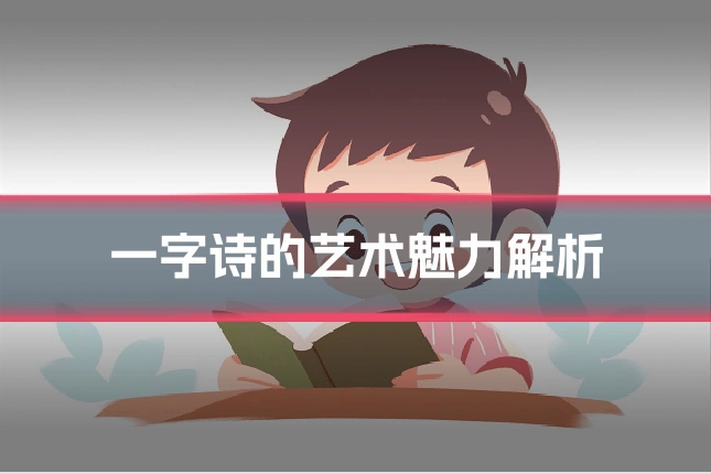 一字诗的艺术魅力解析