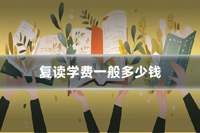 复读学费一般多少钱