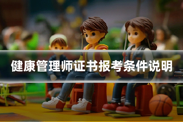 健康管理师证书报考条件说明