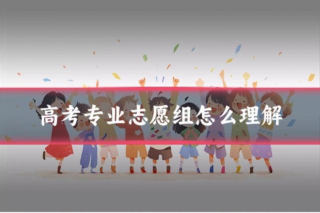 高考专业志愿组怎么理解