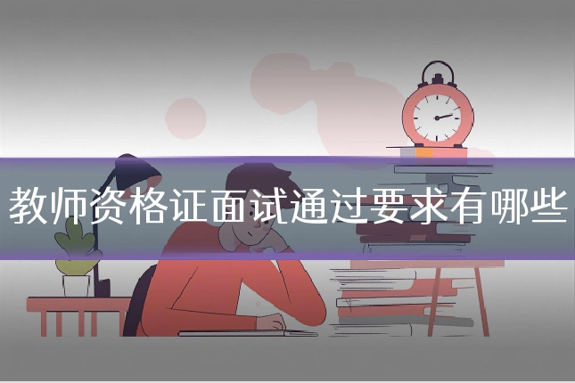 教师资格证面试通过要求有哪些