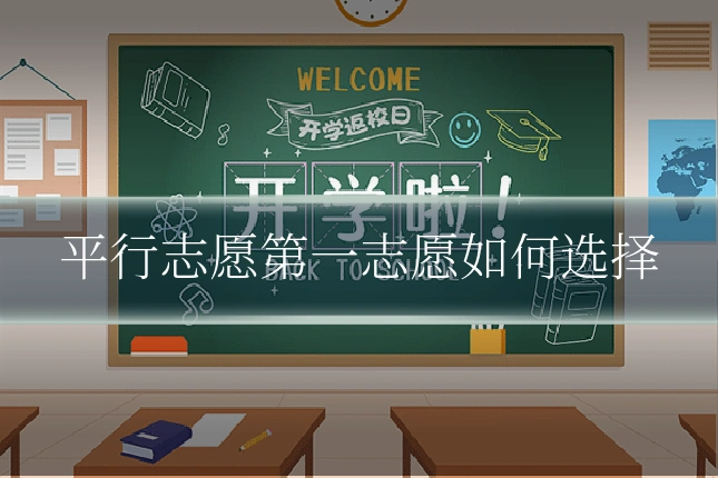 平行志愿第一志愿如何选择