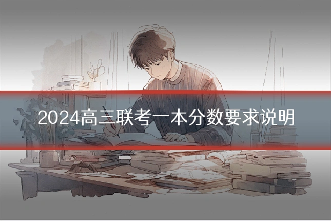 2024高三联考一本分数要求说明