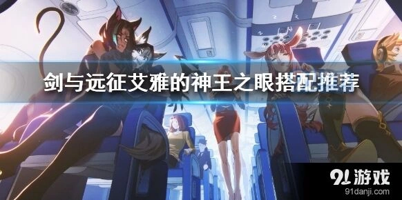 剑与远征神王之眼攻速流搭配教程