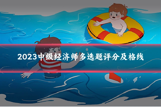 2023中级经济师多选题评分及格线