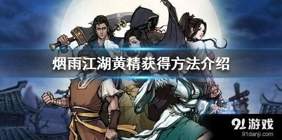 烟雨江湖黄精采集心得