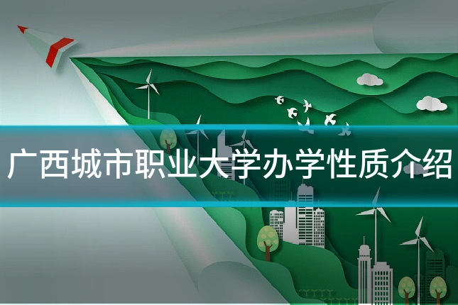 广西城市职业大学办学性质介绍