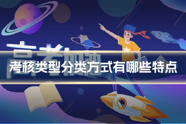 考核类型分类方式有哪些特点