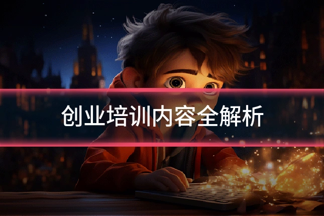 创业培训内容全解析