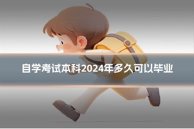 自学考试本科2024年多久可以毕业