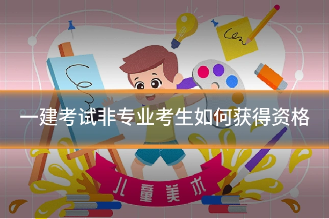 一建考试非专业考生如何获得资格