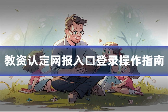 教资认定网报入口登录操作指南