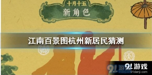 江南百景图杭州府新角色招募攻略