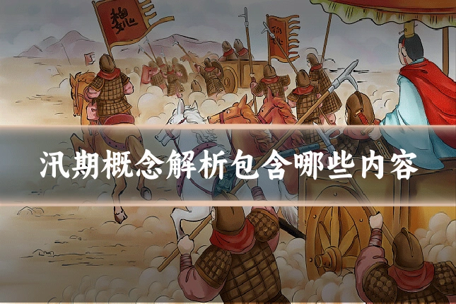 汛期概念解析包含哪些内容