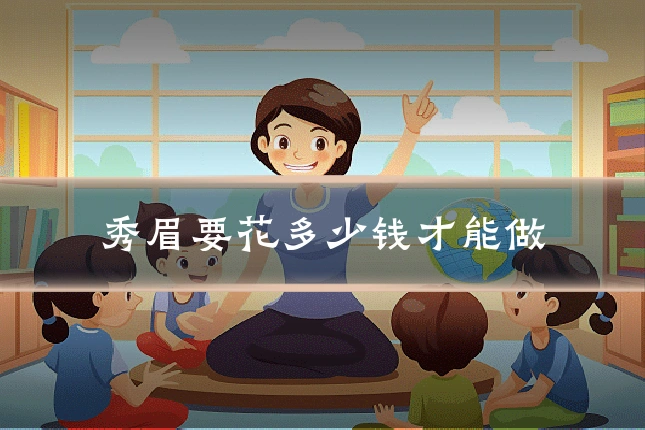 秀眉要花多少钱才能做
