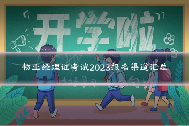 物业经理证考试2023报名渠道汇总