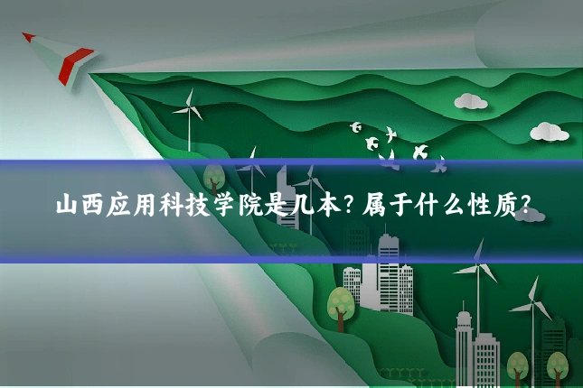 山西应用科技学院是几本？属于什么性质？
