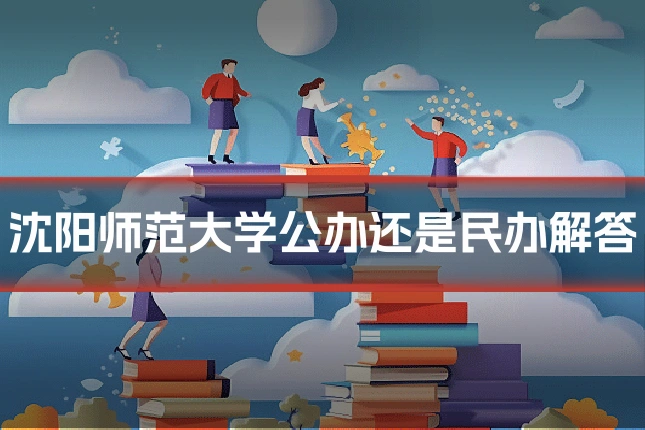 沈阳师范大学公办还是民办解答