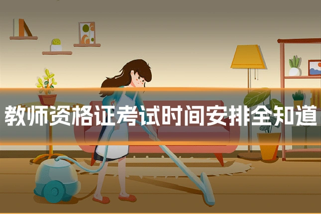 教师资格证考试时间安排全知道