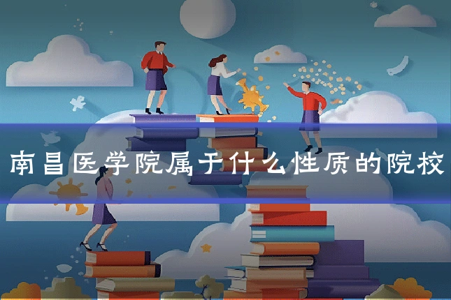 南昌医学院属于什么性质的院校