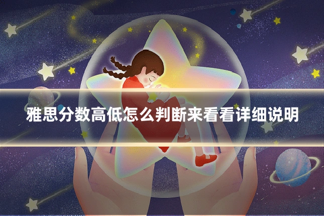 雅思分数高低怎么判断来看看详细说明