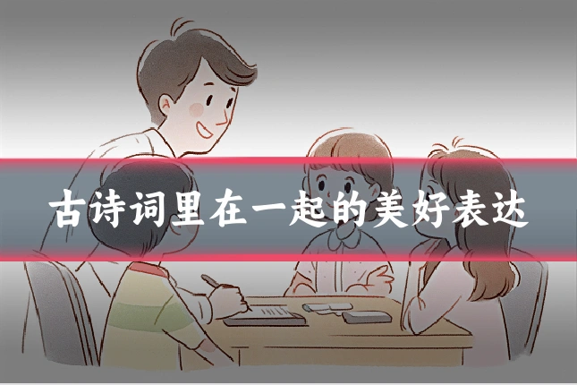 古诗词里在一起的美好表达