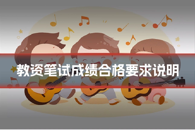教资笔试成绩合格要求说明