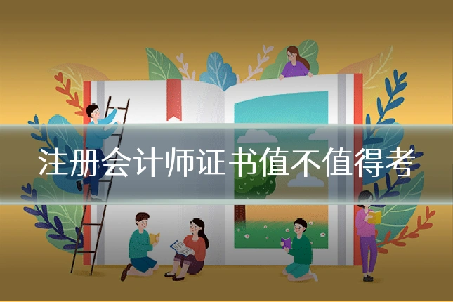 注册会计师证书值不值得考