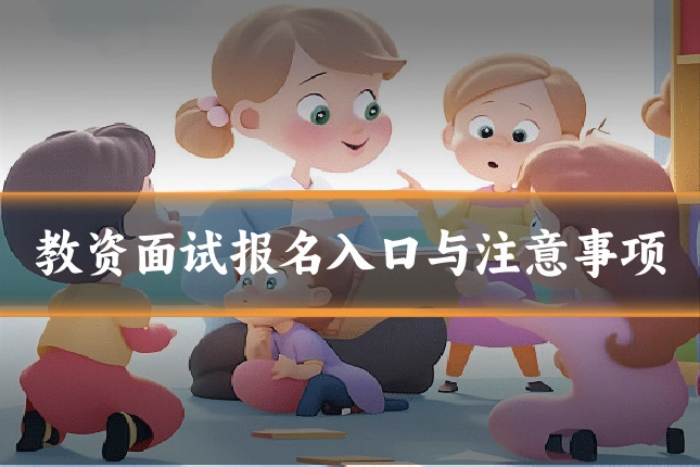教资面试报名入口与注意事项