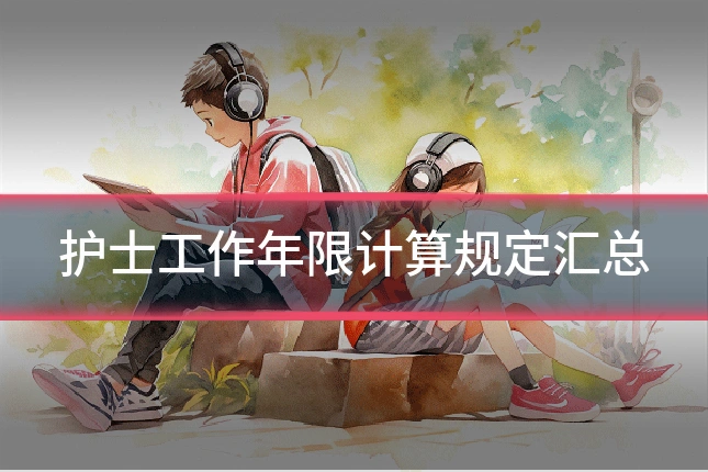 护士工作年限计算规定汇总