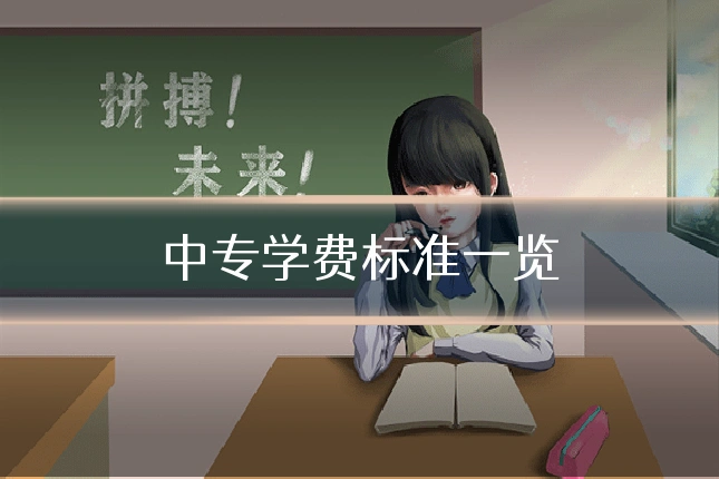 中专学费标准一览