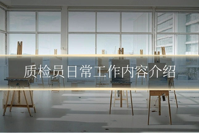 质检员日常工作内容介绍