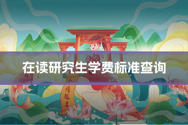 在读研究生学费标准查询
