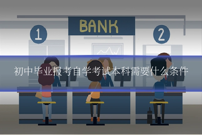 初中毕业报考自学考试本科需要什么条件