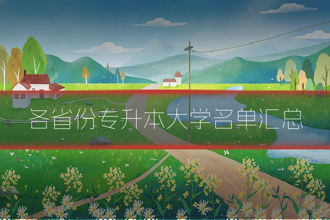 各省份专升本大学名单汇总