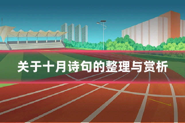 关于十月诗句的整理与赏析