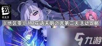 绝区零花艺委托完成指南