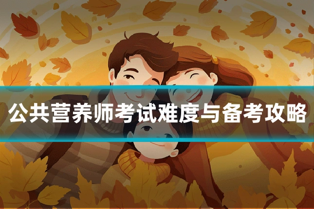公共营养师考试难度与备考攻略