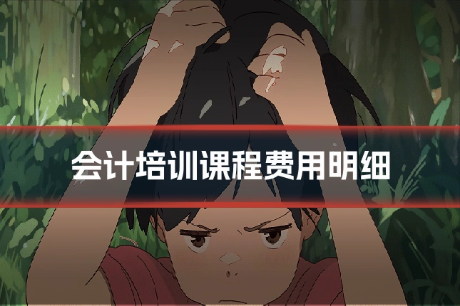 会计培训课程费用明细