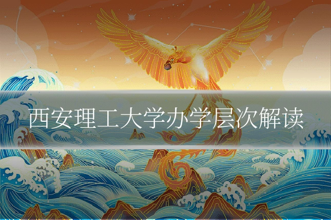 西安理工大学办学层次解读