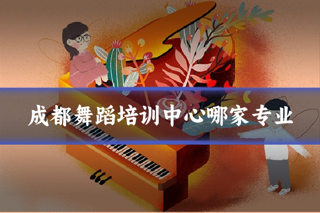 成都舞蹈培训中心哪家专业