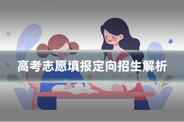 高考志愿填报定向招生解析