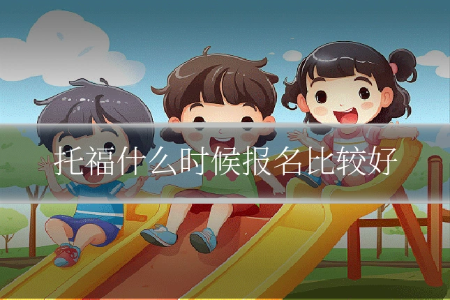 托福什么时候报名比较好