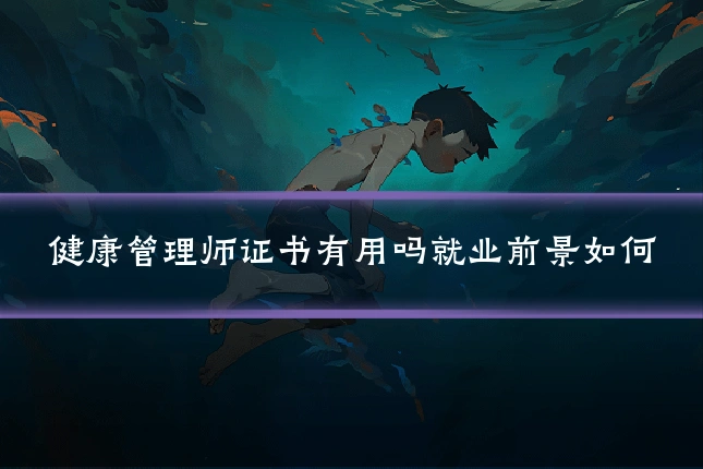 健康管理师证书有用吗就业前景如何