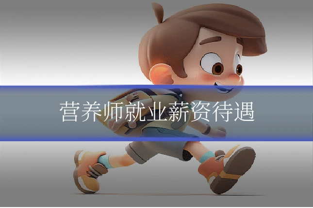 营养师就业薪资待遇