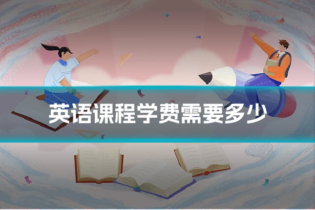 英语课程学费需要多少