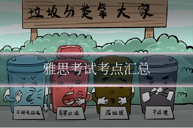 雅思考试考点汇总