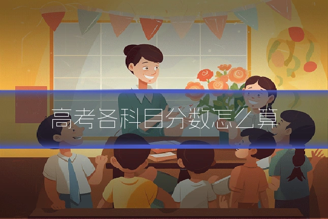 高考各科目分数怎么算