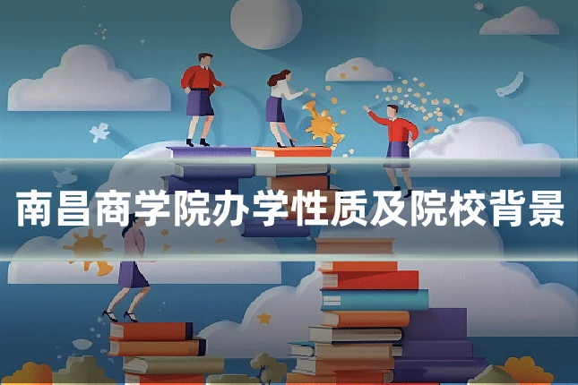 南昌商学院办学性质及院校背景