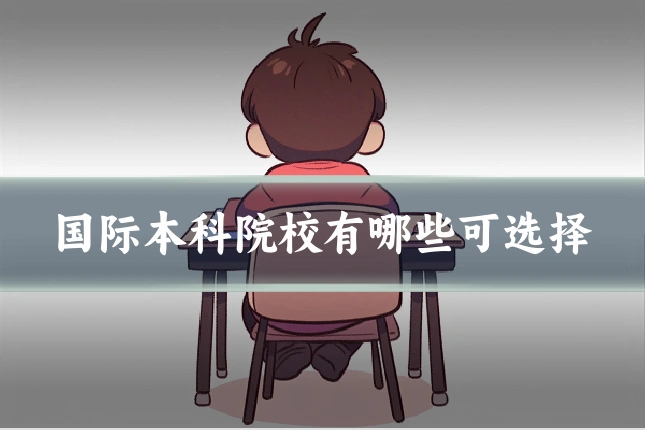 国际本科院校有哪些可选择